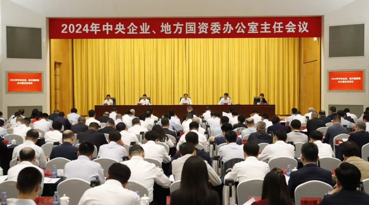 中央企業(yè)、地方國資委辦公室主任會議在京召開
