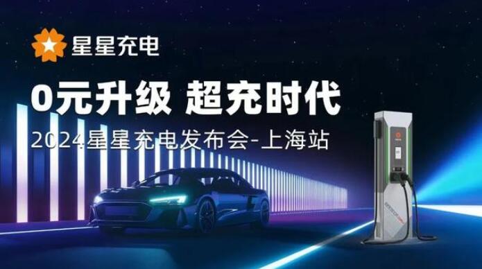 星星充電“0元升級，超充時代” 發(fā)布會上海舉辦