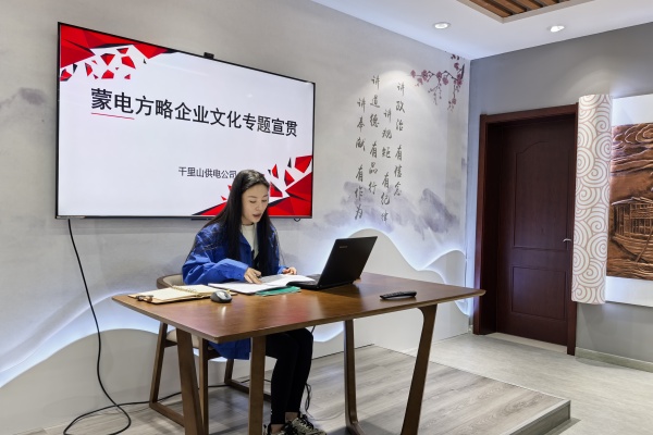 內(nèi)蒙古電力公司烏海千里山供電公司：弘揚企業(yè)文化，踐行蒙電方略