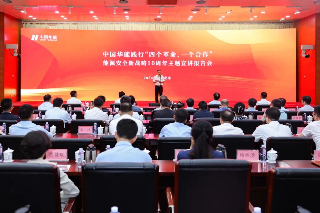 中國華能舉辦踐行“四個(gè)革命、一個(gè)合作”能源安全新戰(zhàn)略10周年主題宣講報(bào)告會(huì)