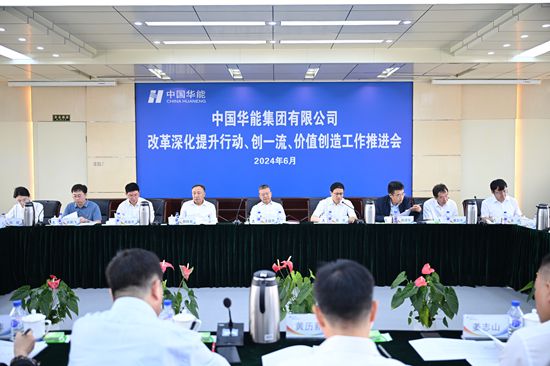 華能集團(tuán)召開改革深化提升、創(chuàng)一流暨價(jià)值創(chuàng)造行動(dòng)現(xiàn)場推進(jìn)會(huì)