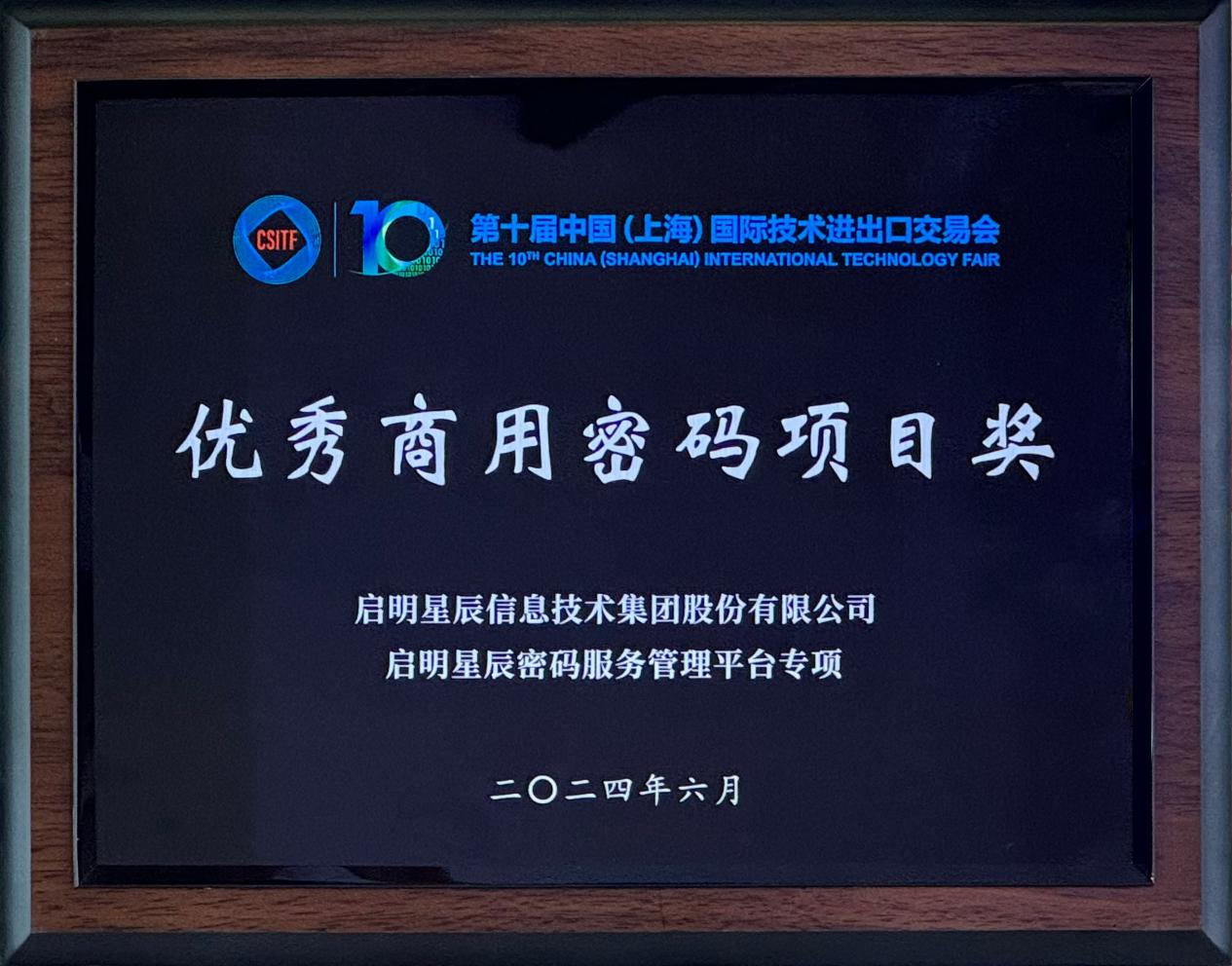 啟明星辰集團(tuán)亮相2024上交會(huì)商用密碼展，并斬獲“優(yōu)秀商用密碼項(xiàng)目獎(jiǎng)”