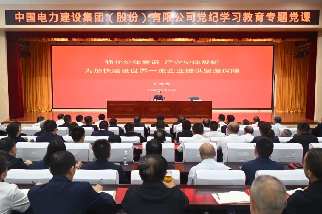 中國電建公司黨委書記、董事長丁焰章深入基層講授黨紀(jì)學(xué)習(xí)教育專題黨課