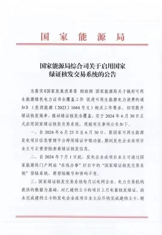 國家綠證核發(fā)交易系統(tǒng)6月30日正式啟用！