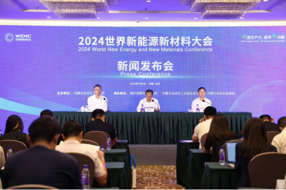 新質(zhì)生產(chǎn)力 經(jīng)濟(jì)新動能 2024世界新能源新材料大會新聞發(fā)布會在京召開