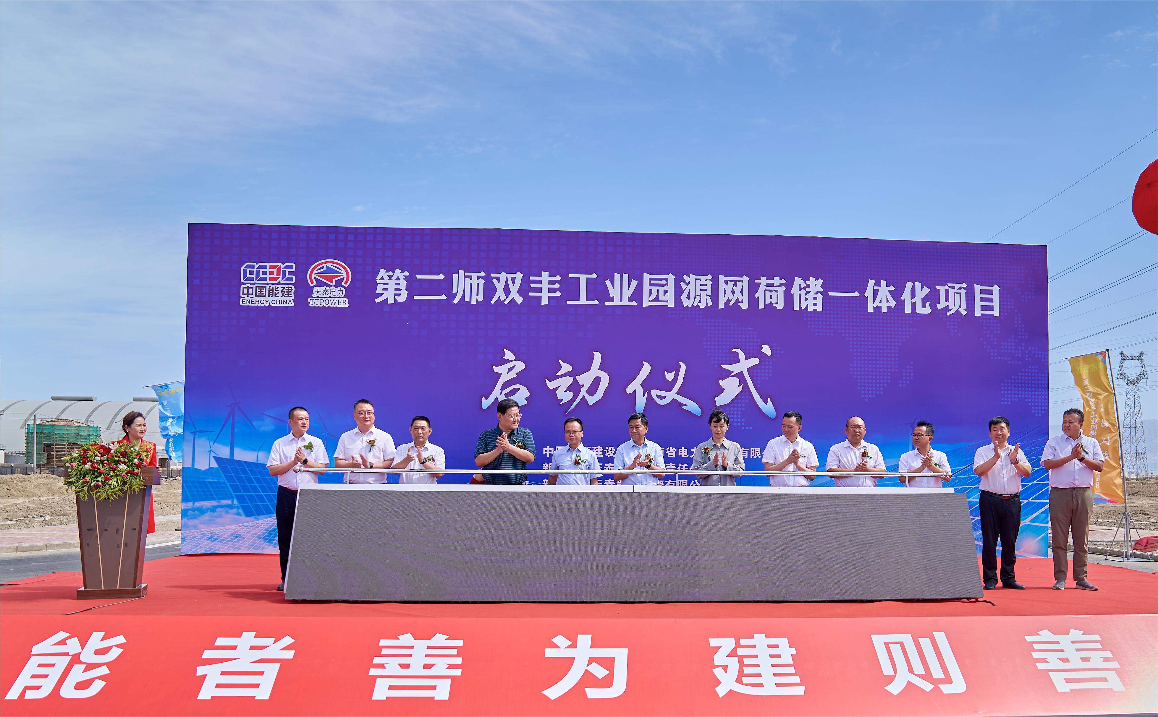 新疆生產(chǎn)建設(shè)兵團(tuán)第二師雙豐工業(yè)園源網(wǎng)荷儲一體化項目啟動