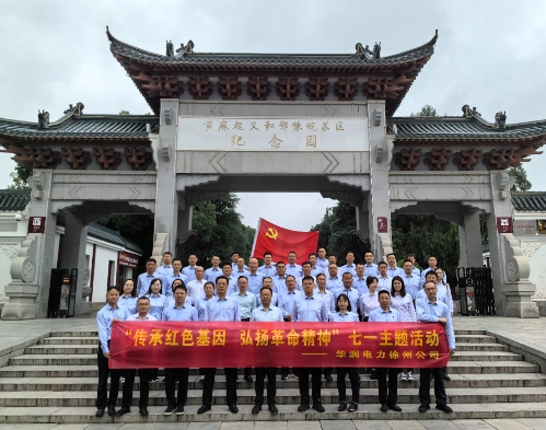 華潤電力徐州公司組織開展“傳承紅色基因，弘揚(yáng)革命精神”七一主題黨日活動(dòng)暨表彰大會(huì)