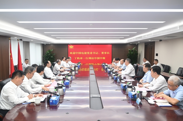 中國電建黨委書記、董事長丁焰章與中國中煤黨委書記、董事長王樹東會(huì)談