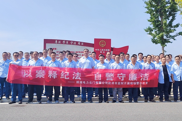 陜煤石電：“4+5”同心向廉， 深入推進清廉國企建設