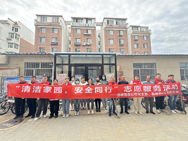 國家電投內(nèi)蒙古公司赤峰物流公司黨員青年開展“清潔家園，安全同行”志愿服務(wù)活動(dòng)