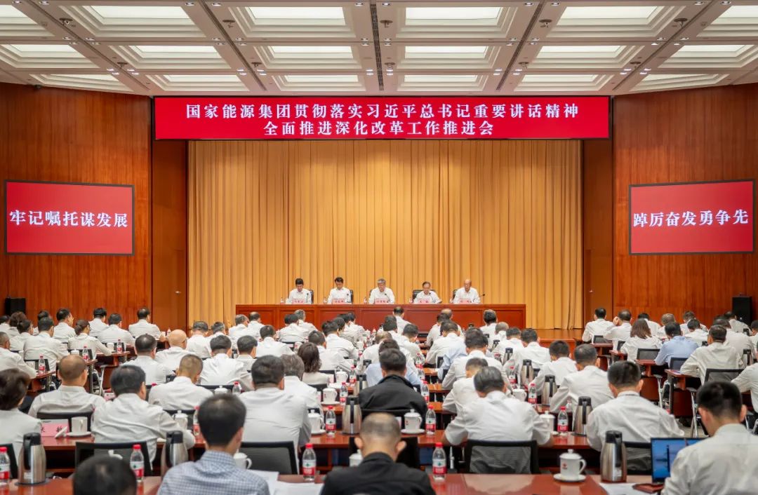 國家能源集團(tuán)召開貫徹落實習(xí)近平總書記重要講話精神 全面推進(jìn)深化改革工作推進(jìn)會