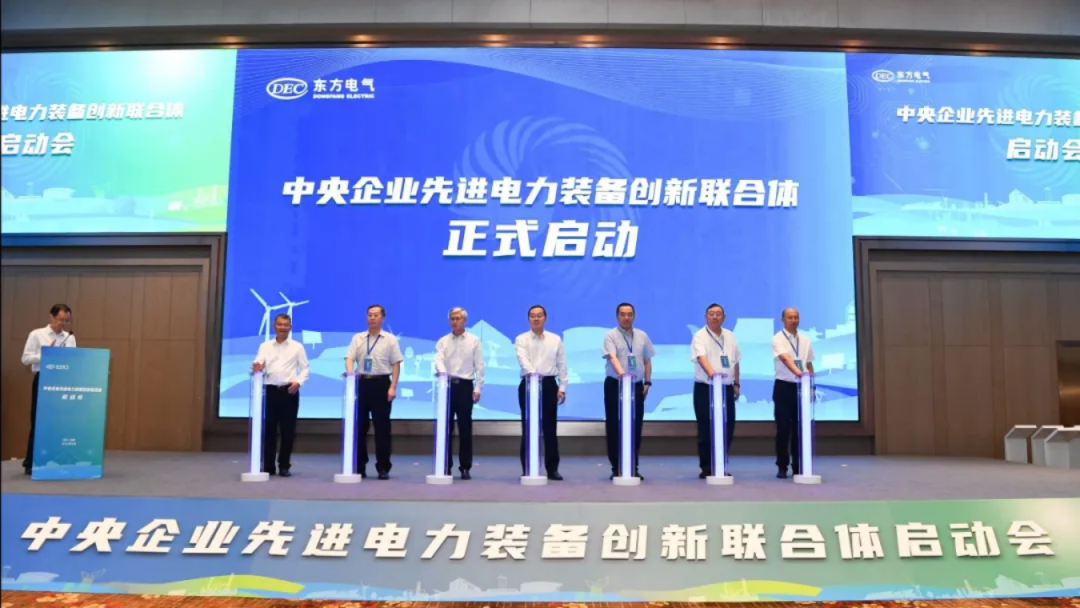 東方電氣牽頭！中央企業(yè)先進(jìn)電力裝備創(chuàng)新聯(lián)合體成立