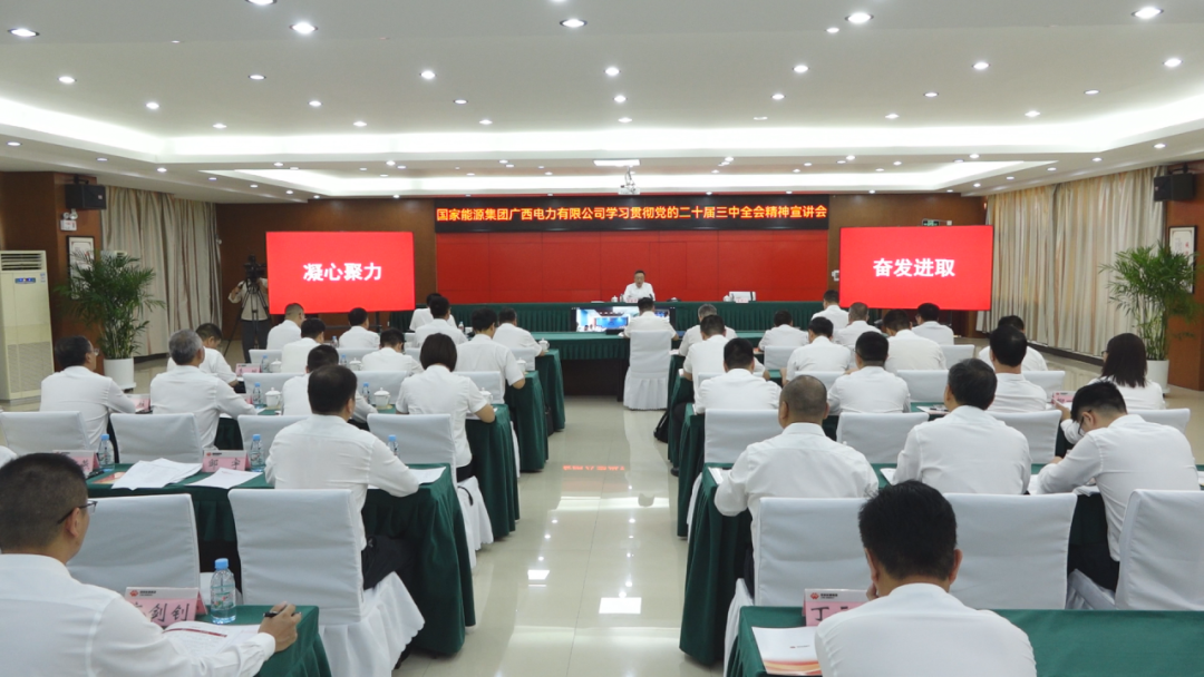 國家能源集團廣西公司黨委書記、董事長李富軍宣講黨的二十屆三中全會精神