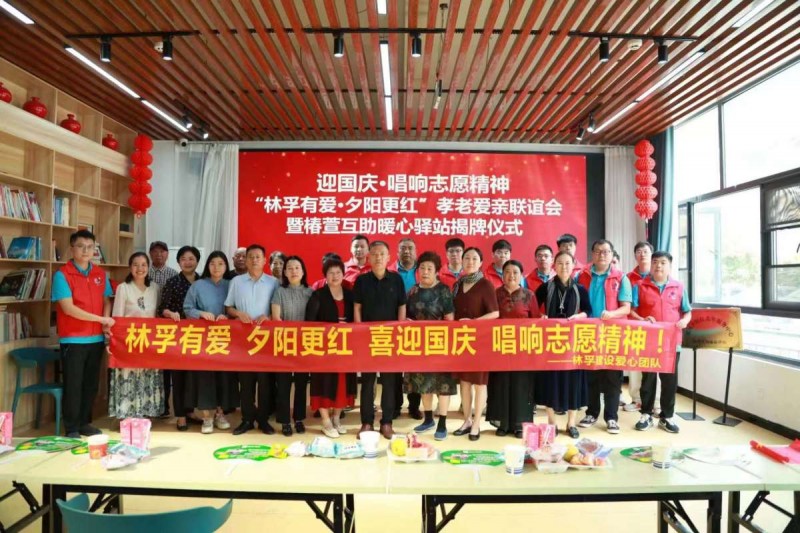 林孚建設(shè)開展孝老愛親聯(lián)誼會暨“椿萱互助暖心