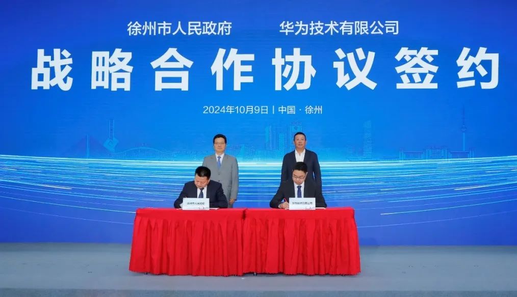 徐州市人民政府與華為技術有限公司簽署戰(zhàn)略合作協(xié)議