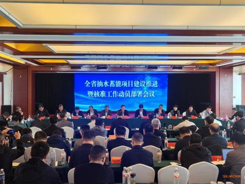 河北能源局召開全省抽水蓄能項目建設(shè)推進暨 核準(zhǔn)工作動員部署會議