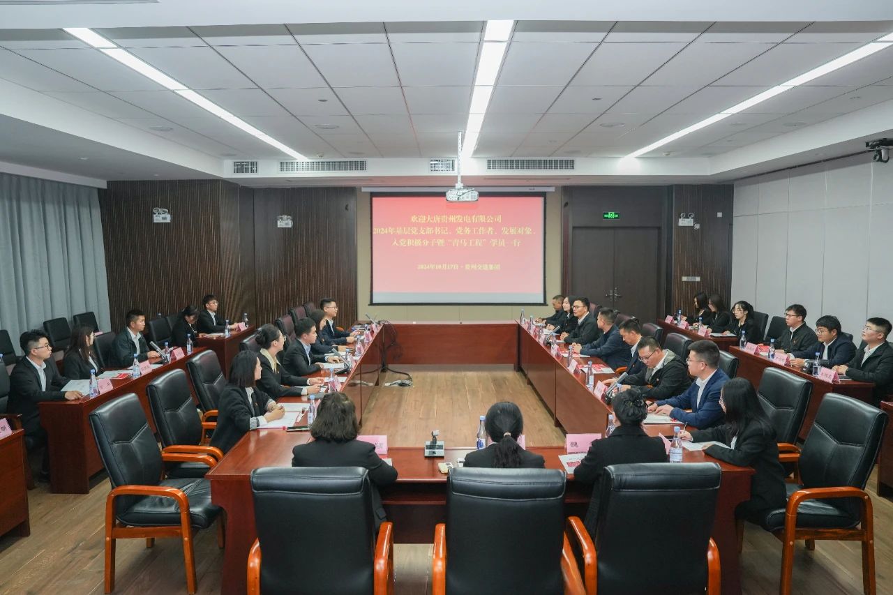 大唐貴州公司舉辦基層黨務工作者、發(fā)展對象暨“青馬工程”學員培訓班