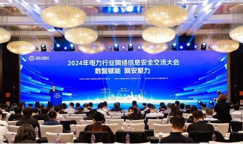 “數(shù)智賦能，網(wǎng)安聚力”2024年電力行業(yè)網(wǎng)絡(luò)信息安全交流大會成功舉辦