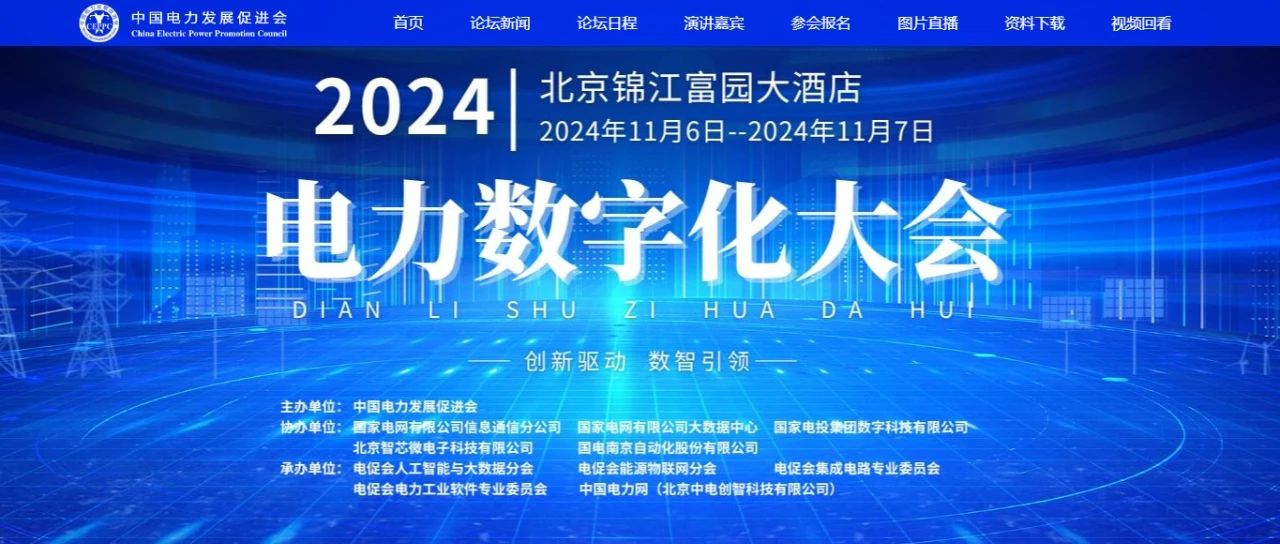 電力數(shù)字化大會嘉賓名單公布，雙院士領(lǐng)銜!
