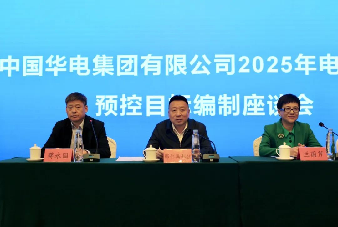 華能集團2025年電、熱量預控目標編制座談會在呼和浩特召開