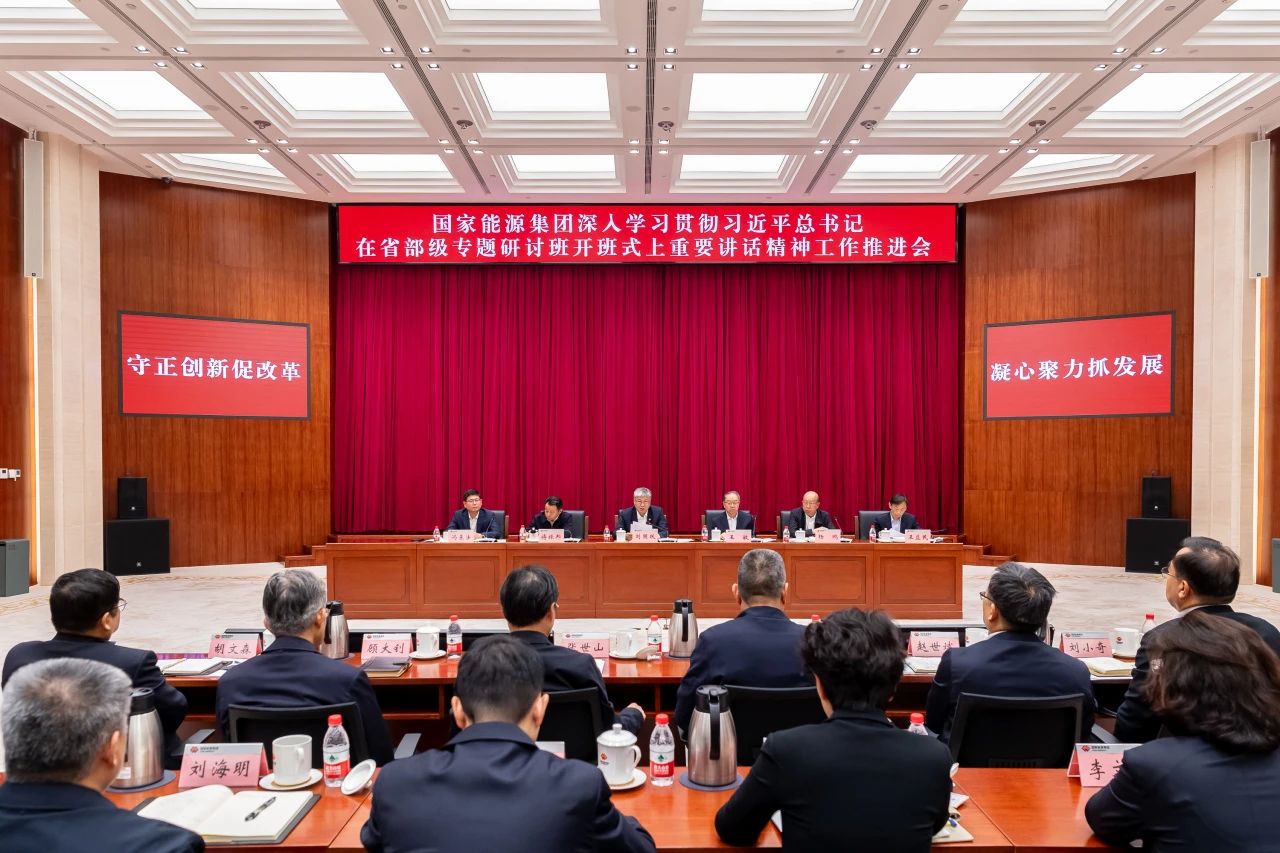 國家能源集團召開深入學(xué)習(xí)貫徹習(xí)近平總書記在省部級專題研討班開班式上重要講話精神工作推進會