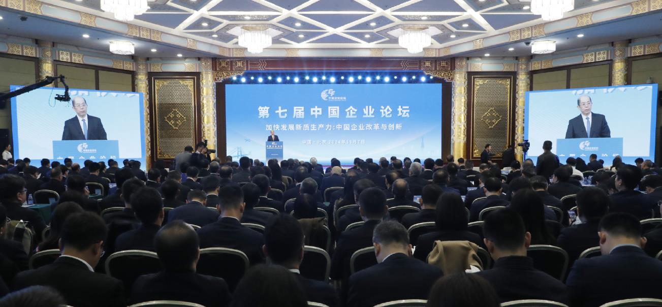 第七屆中國企業(yè)論壇在京舉行