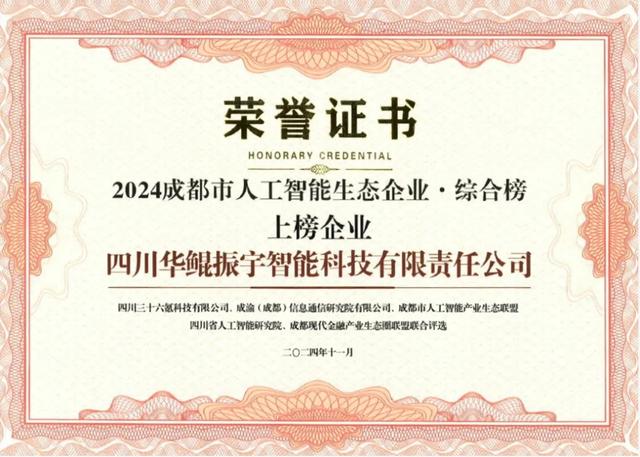 再次領航 AI 生態(tài)，華鯤振宇入選成都市人工智能生態(tài)企業(yè)榜