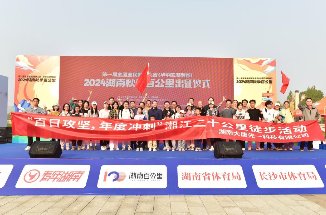 先一科技公司開展“百日攻堅，年度沖刺”湘江二十公里徒步活動