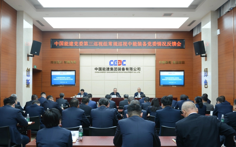 中國(guó)能建黨委常規(guī)巡視中能裝備黨委情況反饋會(huì)