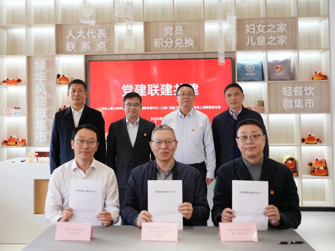 華電上海公司、國家會(huì)展中心(上海)、華電上海新能開展黨建聯(lián)建共建活動(dòng)