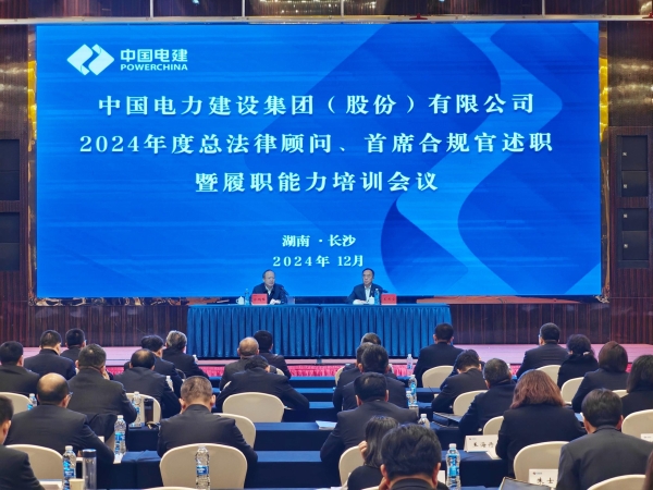 中國電建舉辦2024年度總法律顧問、首席合規(guī)官述職與履職能力培訓(xùn)班
