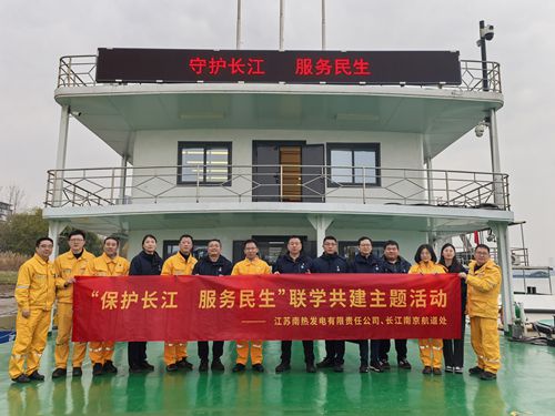江蘇南熱發(fā)電有限責(zé)任公司與長(zhǎng)江南京航道處聯(lián)合開展“保護(hù)長(zhǎng)江、服務(wù)民生”聯(lián)學(xué)共建主