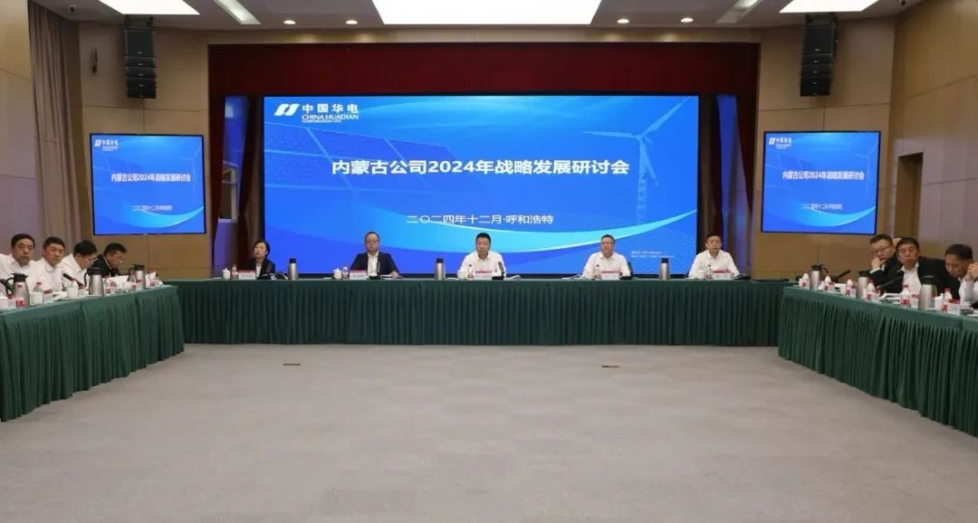 華電內(nèi)蒙古公司召開2024年戰(zhàn)略發(fā)展研討會(huì)