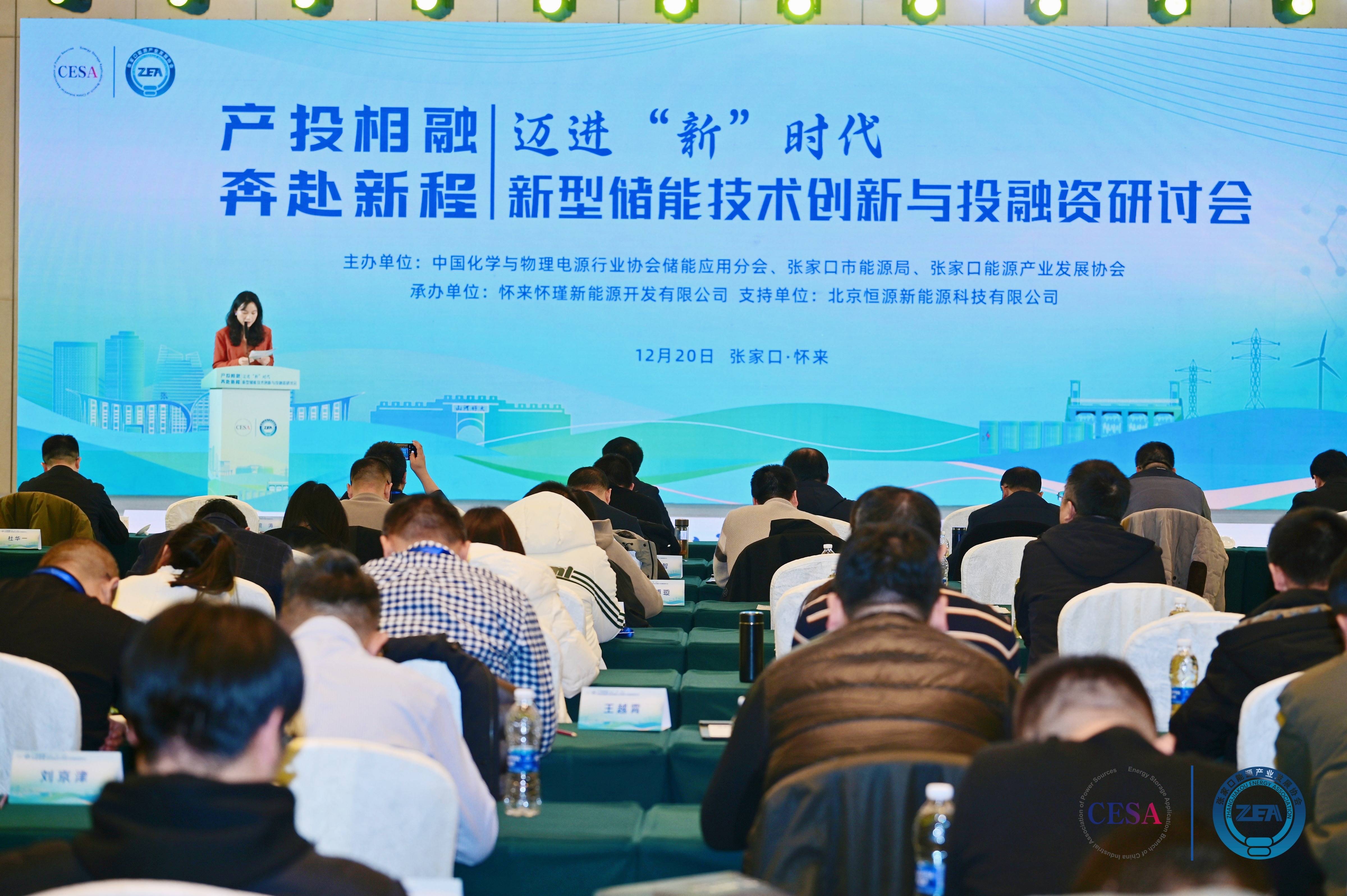 邁進“新”時代系列活動之新型儲能技術創(chuàng)新與投融資研討會成功舉辦