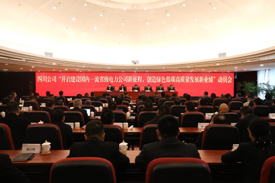 國家能源集團四川公司召開“開啟建設國內一流省級電力公司新征程 創(chuàng)造綠色低碳高質量