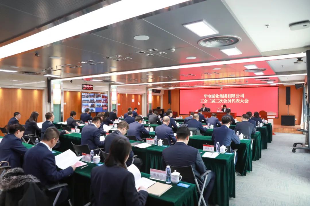 華電煤業(yè)二屆三次工代會(huì)、本部三屆三次工代會(huì)順利召開