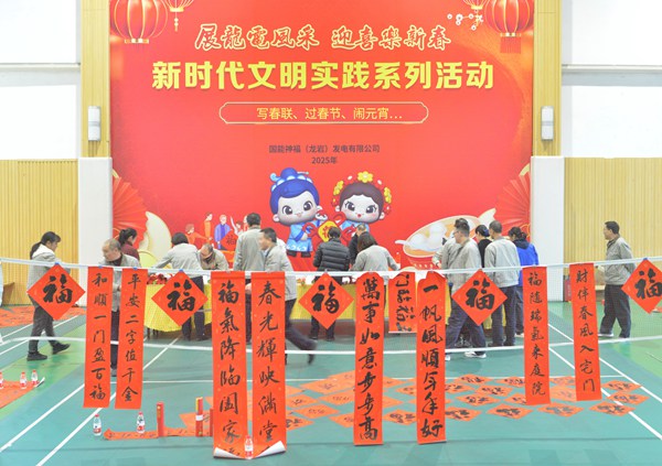 國(guó)能龍巖發(fā)電公司開(kāi)展“迎新春 寫春聯(lián) 送祝?！?新時(shí)代文明實(shí)踐主題活動(dòng)