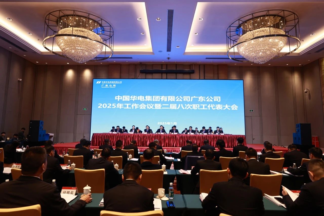 華電廣東公司召開2025年工作會(huì)議暨二屆八次職代會(huì)、二屆五次工代會(huì)
