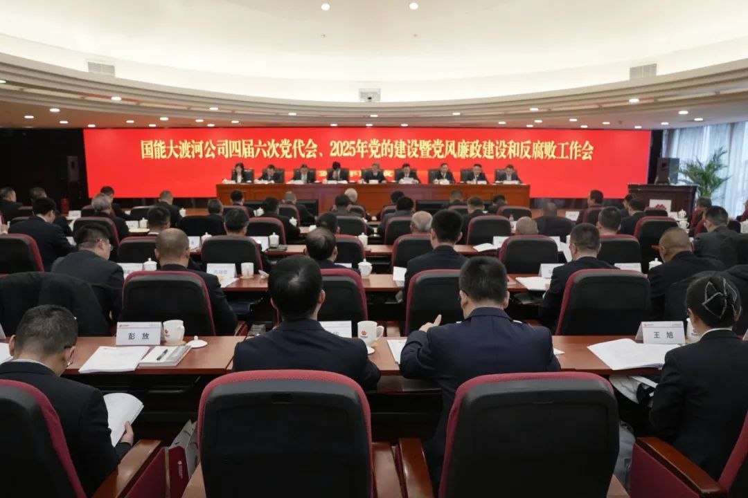 國(guó)能大渡河公司召開四屆六次黨代會(huì)、2025年黨的建設(shè)暨黨風(fēng)廉政建設(shè)和反腐敗工作會(huì)