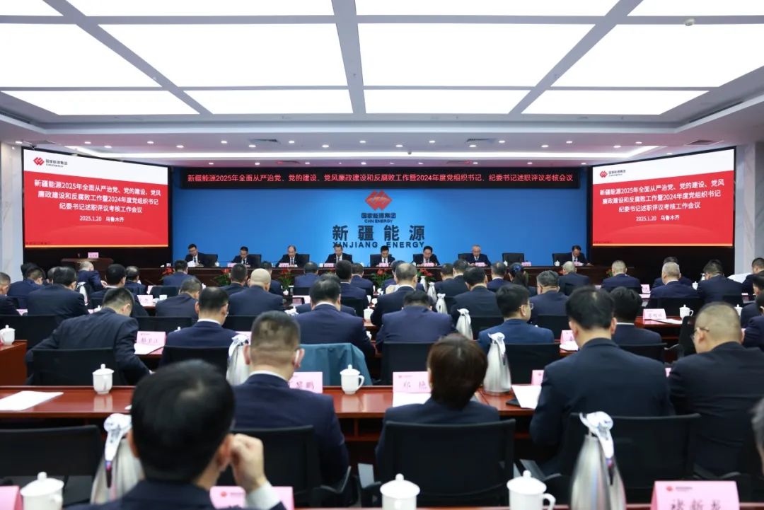 國能新疆能源召開2025年全面從嚴治黨、黨的建設(shè)工作、紀檢工作會議