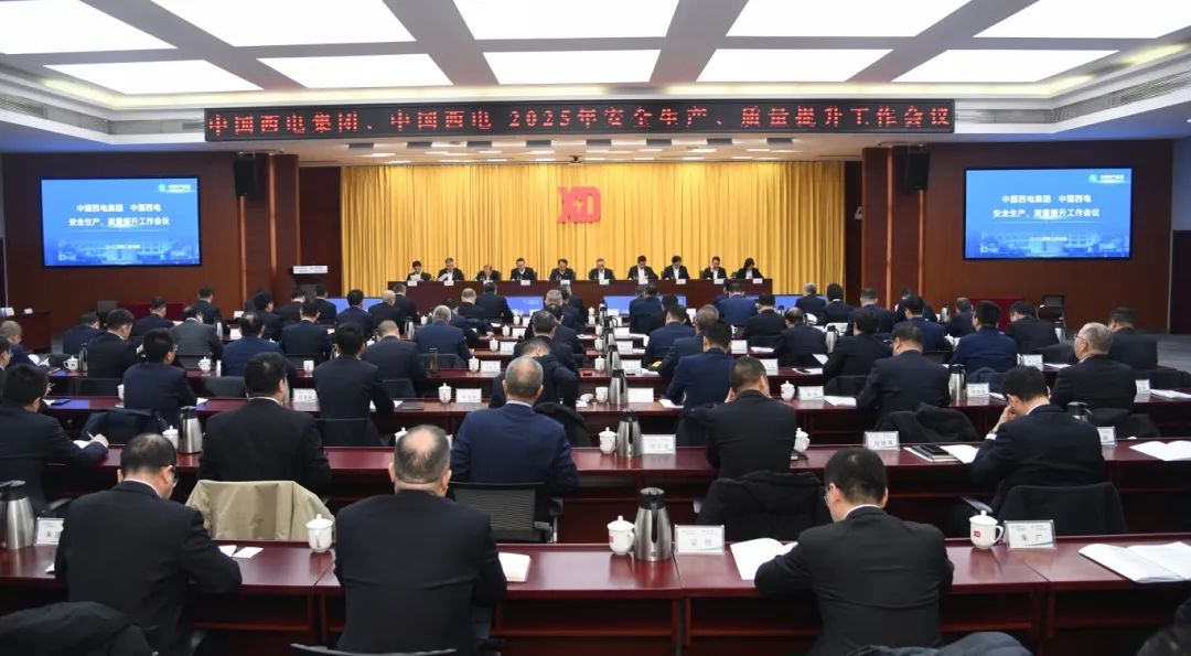 中國西電召開2025年安全生產(chǎn)、質(zhì)量提升工作會議