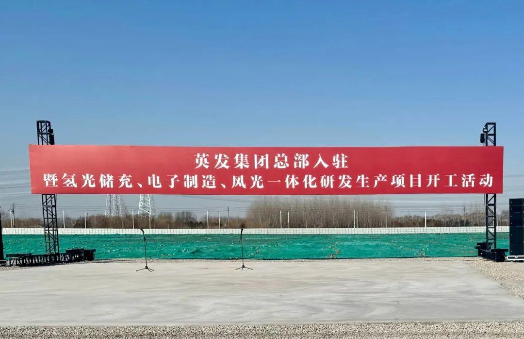 總投資25億!英發(fā)集團(tuán)氫光儲充、風(fēng)光一體化項(xiàng)目落地南京