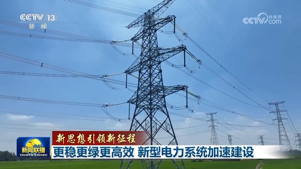 更穩(wěn)更綠更高效 新型電力系統(tǒng)加速建設(shè)