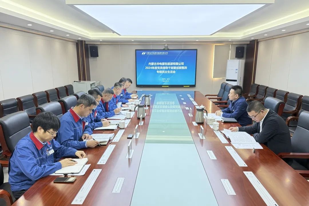 華電內(nèi)蒙古公司黨委書記那仁滿都拉赴蒙東公司督導2024年度民主生活會并調(diào)研