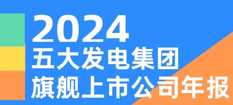 五大發(fā)電集團(tuán)旗艦上市公司2024年報！