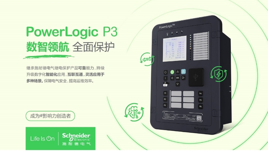 施耐德電氣PowerLogic P3數(shù)字繼電保護裝置，數(shù)智領(lǐng)航 全面保護