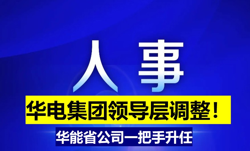 華電集團領(lǐng)導層調(diào)整！華能省公司一把手升任