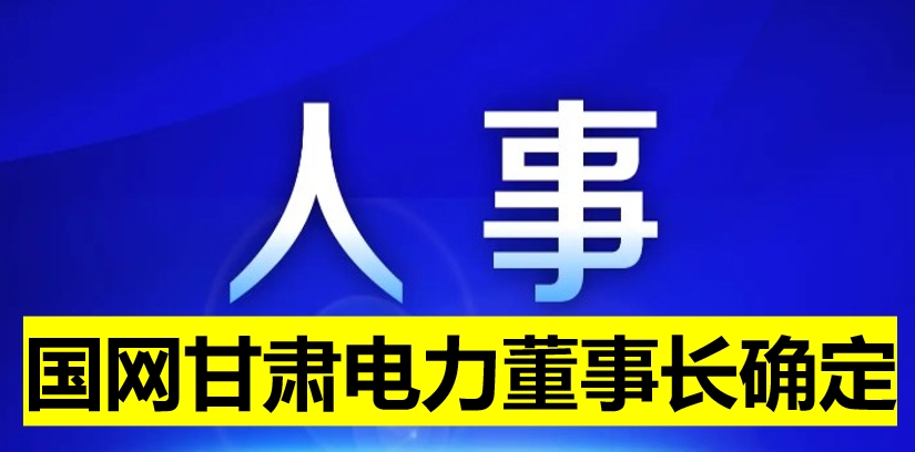 國網(wǎng)甘肅電力董事長確定！