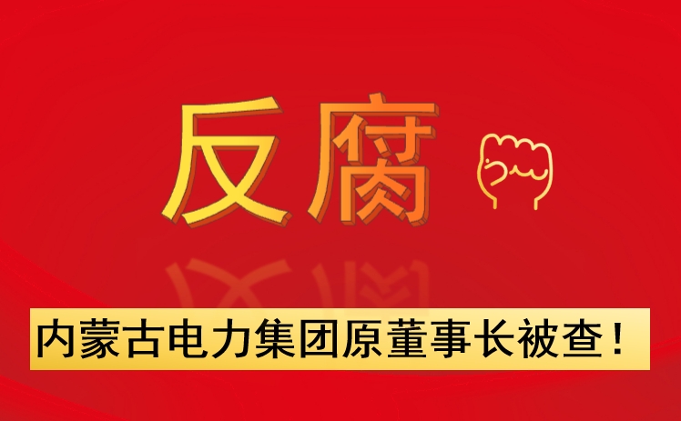 內(nèi)蒙古電力集團(tuán)原董事長(zhǎng)被查！