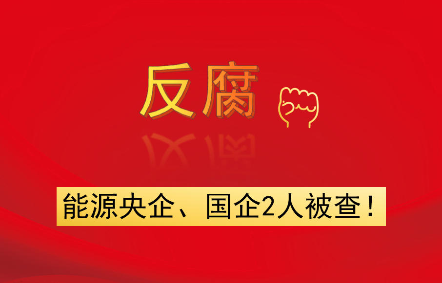 能源央企、國企2人被查！